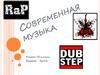 Современная музыка