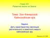 Эон Фанерозой. Кайнозойская эра. Глава ХIII