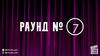 Вгадай фільм та актора/актрису по ReFace. Раунд 7