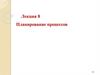 Планирование процессов