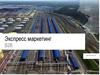 Экспресс маркетинг