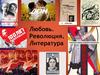 Любовь. Революция. Литература