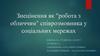 Знецінення як "робота з обличчям" співрозмовника у соціальних мережах