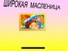 Масленица - это озорное и весёлое прощание с зимой и встреча весны