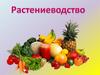 Растениеводство - отрасль сельского хозяйства