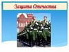 Защита Отечества. Конституция РФ статья 59