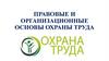 Правовые и организационные основы охраны труда
