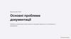 Основні проблеми документації. Важливість якості документів