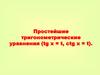 Простейшие тригонометрические уравнения (tg x = t, ctg x = t)