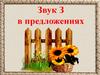 Звук З в предложениях