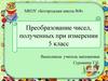 Преобразование чисел, полученных при измерении. 5 класс
