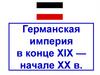 Германская империя в конце XIX — начале XX в