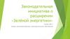 Законодательная инициатива о расширении «Зелёной энергетики»