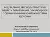 Федеральное законодательство в области образования обучающихся с ограниченными возможностями здоровья