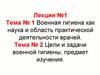 Лекция №1. Военная гигиена как наука и область практической деятельности врачей. Цели и задачи военной. Тема 1-2