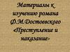Материалы к изучению романа Ф.М. Достоевского «Преступление и наказание»