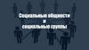 Социальные общности и социальные группы