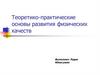 Теоретико-практические основы развития физических качеств