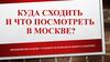 Экскурсии в Москве