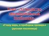Изучение лабораторного оборудования. Ознакомление с устройством лупы, светового микроскопа, правила работы с ними