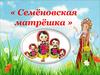 Семеновская матрешка