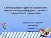 Система работы с детьми дошкольного возраста по предупреждению дорожно-транспортного травматизма