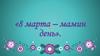 8 Марта - мамин день