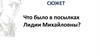 Cюжет. Что было в посылках Лидии Михайловны?