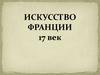 Искусство Франции. 17 век