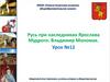 Русь при наследниках Ярослава Мудрого. Владимир Мономах. Урок №12