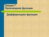 Производная функции. Дифференциал функции. Лекция 7