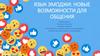 Язык эмоджи: новые возможности для общения