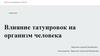 Влияние татуировок на организм человека