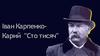 Іван Карпенко-Карий "Сто тисяч"