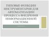 Типовые функции инструментария для автоматизации процесса внедрения информационной системы. Лекция 3