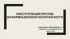 Преступления против информационной безопасности