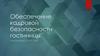Обеспечение кадровой безопасности гостиницы