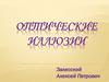 Оптические иллюзии