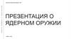 Ядерное оружие