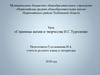 Страницы жизни и творчества И.С. Тургенева