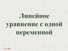 Линейное уравнение с одной переменной