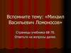 Михаил Васильевич Ломоносов