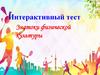 Знатоки физической культуры. Интерактивный тест