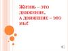 Жизнь – это движение, а движение мы!