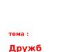Дружба
