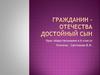 Гражданин - Отечества достойный сын. Урок обществознания в 6 классе