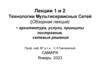 Технологии мультисервисных сетей. Лекции 1 и 2
