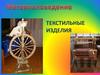 Текстильные изделия