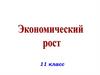 Экономический рост  (11 класс)