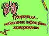 Туберкульоз